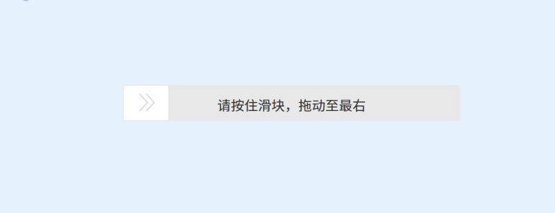 【Axure元件】滑动验证条 免费下载Axure高保真原型资源站 Axure产品原型资源站