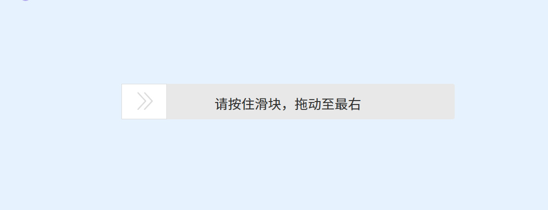 【Axure元件】滑动验证条 免费下载