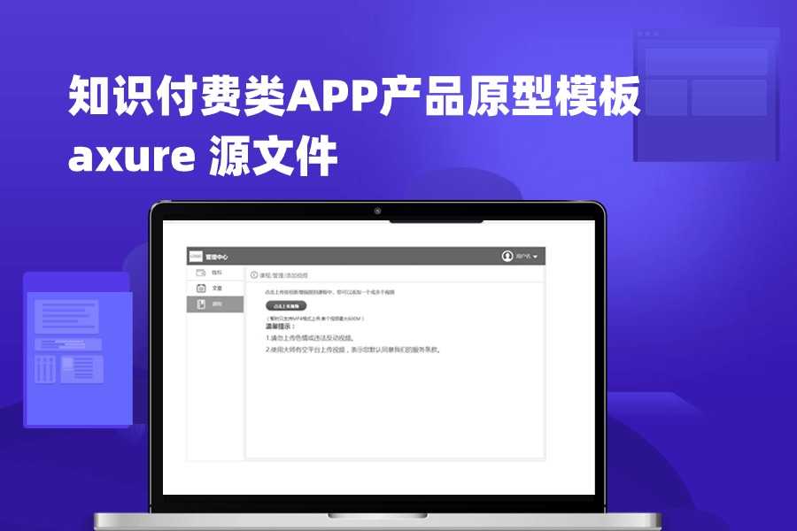 知识付费类APP产品原型模板 axure rp源文件下载Axure高保真原型资源站 Axure产品原型资源站