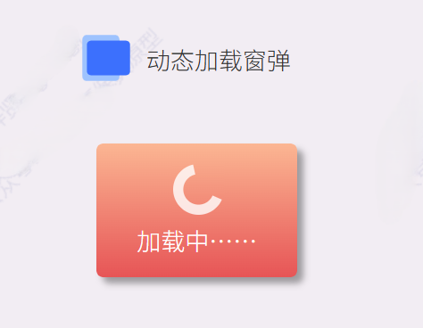 【AXURE高保真元件】：加载弹窗 免费下载Axure高保真原型资源站 Axure产品原型资源站
